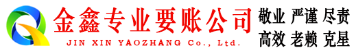 菏泽金鑫讨债公司
